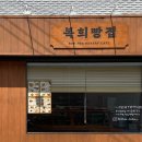복희빵집 이미지