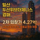 남원농협덕과지점 | [2024타경84355] 일산두산위브더제니스 28평, 임차권등기 리스크 핵심분석