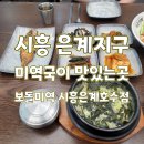 신강레이크뷰 | 시흥 ㅣ 은계 미역국이 맛있는 은계호수공원맛집 보돌미역 시흥은계호수점