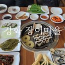 섬안정참숯불구이 | 강화 장어마을, 숯불 장어구이 맛집! 드라이브코스 가족모임 추천