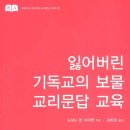 잃어버린 기독교의 보물 교리문답 교육 (Rediscovering Catechism) 개혁주의 신앙고백과 교리문답 시리즈 01 이미지