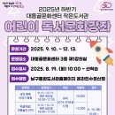 대동골문화센터작은도서관 | 2025년 하반기 대동골문화센터 &#34;어린이 독서문화강좌&#34; 수강생 모집 안내