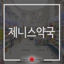 제니스약국 이미지