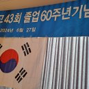 재경 大田高43회 졸업 60주년 기념행사 24.6.27 도원스타일 65명참가 이미지