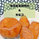 화곡동 꿀꽈백이 핫도그 | [화곡동꿀꽈백이 &amp; 핫도그] 퇴근길 지나치기 힘든 중동 꽈배기, 팥 도너츠 후기