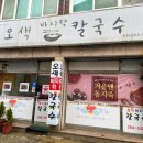 오색바지락칼국수