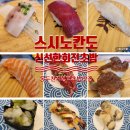 스시노칸도(지행점) 이미지