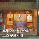 꼬솜수제철판누룽지 | 후쿠오카 맛집 추천, 야쿠인역 와타나베도리 철판요리 코스 쿠로가네