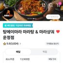 신마라탕&마라샹궈 운정점 이미지