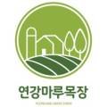 연강마루목장 이미지