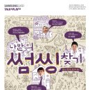 [삼성카드 톡&플레이02] 남다른 길을 가는 이동진, 김윤규, 조달환과 Talk&Play 02! 11월 7일, 대학생 1000명을 초대합니다! 이미지