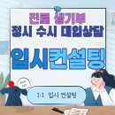 대전관저중학교 | 대전 고3 입시컨설팅 인서울 수시 정시 전문 대입컨설팅 고입컨설팅