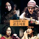 그녀들만 아는 공소시효 이미지