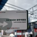 디케이워시 광주역동점 이미지