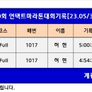 대전100회 언택트마라톤대회기록[23.5/31-6/03] 이미지