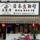 [강남역] 쿠모야 / 자극적이고 매운 라멘을 찾는다면 바로 여기! 재재재방문 후기