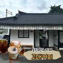 고매커피 | 동탄카페 비오는 날 가기 좋은 한옥카페 고매커피ㅣ핸드드립 S1, 고매크림커피, 개성주악 후기