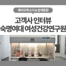 고려안전연구원 | 국산 연구장비에 대한 신뢰, 현장에서 증명하다 - 숙명여대 여성건강연구원 생물안전작업대 도입 후기