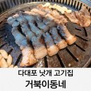 거북이동네다대포점 | 다대포 낫개 고기집 거북이동네 내돈내산 솔직후기