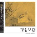한문고전 함께 읽기(논어2) | 인문고전 독서지도사 17차시 세계관 단계 | <명심보감> 홍익, <논어> 현암