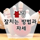 볼링 잘치는 방법과 자세 이미지