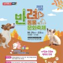 2023 대전 반려동물문화축제 이미지