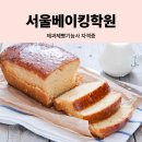 제빵기능사 국가자격증 대비과정 | 서울베이킹학원 - 제과제빵기능사부터 다양한 자격증 취득!