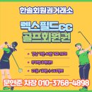 렉스필드 컨트리클럽 | 여주 렉스필드cc 회원권 혜택 &amp; 후기