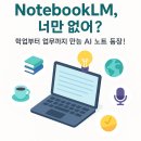 NotebookLM, 너만 없어? 학업부터 업무까지 만능 AI노트!