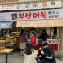 부산어묵&호떡당 이미지