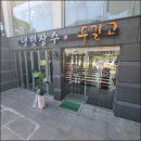최고강한냉면 - 사천시 평화길 46-15 | 최고강한냉면