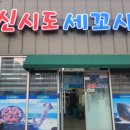 신시도세꼬시 이미지