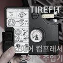 타이어핏 | 겨울철 중요한 타이어 공기압 주입! 간편하게 TIREFIT(타이어핏) 사용해보기