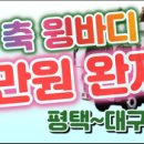 주5일근무/ 600만 완제급/평택~대구/ TCL~ 택배 야간 간선/ 인천.김포~청원 하차~김포.인천/ 4.5톤윙바디/ 간선배송 이미지