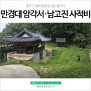 남고진 사적비 | 전주시 향토문화유산, 만경대 암각서와 남고진 사적비를 찾아서