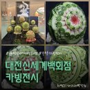 한국카빙데코레이션협회 | 대전신세계백화점 카빙전시 후기
