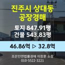 한국전력공사 진주전력지사 | 진주시 상대동 공장경매 [진주상평일반산업단지, 토지847.91평/건물543.83평] 최저가 32.8억원(감정가 70%)