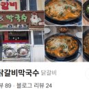 태백물닭갈비 막국수 이미지