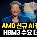 AI 개발자는 NVIDIA만 쓴다고요...? AMD 신규 AI GPU Instinct MI300X가 무서운 이유 이미지