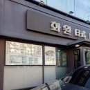 화원일식 이미지