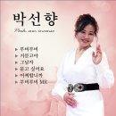 박선향 - 부비부비 & 거문고야 & 그남자 & 묻고 싶어요 & 어찌합니까 이미지