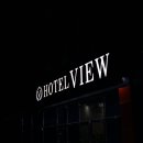뷰 호텔(VIEW Hotel) 이미지