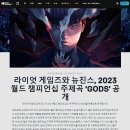 데프트: GODS 트는거 보고 T1이 기죽이려고 트는줄 알았다 이미지