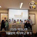 [역사나래 역사학교] 2026 겨울방학 역사학교 후기~!