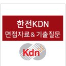 한전KDN 면접 후기 자료 및 전형방식, 한전 케이디엔 면접질문 기출, 2022년 KDN 채용 공고