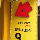Q동전노래연습장 이미지