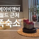더하리 하우스 | 잠실 에어비앤비 롯데월드 근처 가족숙소 '더하리'