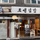 조선김밥 - 김제시 금성로 48 | 국현미 근처 안국동 조선김밥 평일 저녁 방문 후기