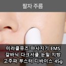 미라클뮤즈 마사지기 EMS 갈바닉 다크서클 눈밑 지방 고주파 부스터 디바이스 45g 장점 후기