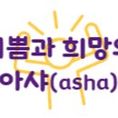 아샤 행정사사무소 이미지